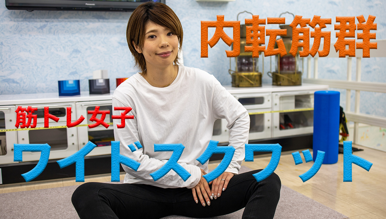 筋トレ女子 内転筋群 脚やせでスリムアップ 姫路市の橋本接骨院