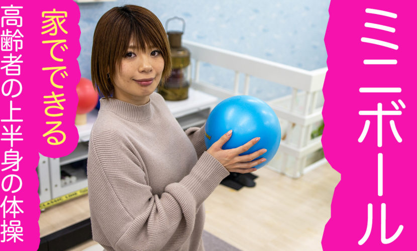 家でできるミニボール体操 高齢者の上半身を動かす 姫路市の橋本接骨院