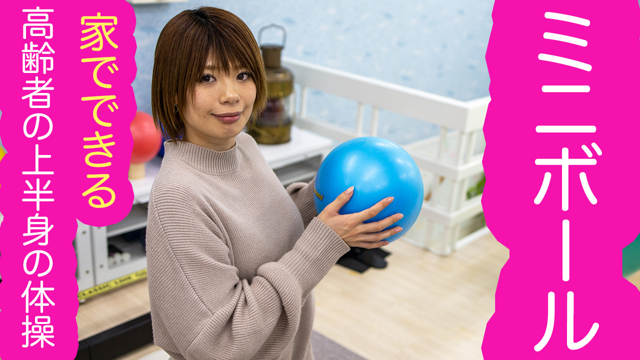 家でできるミニボール体操 高齢者の上半身を動かす 姫路市の橋本接骨院