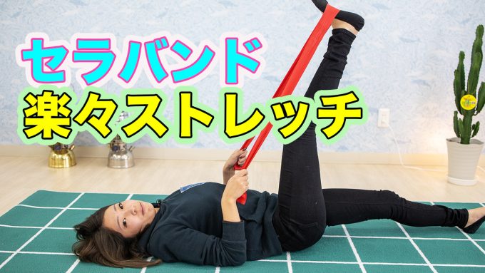 セラバンドで楽々ストレッチ 姫路市の橋本接骨院