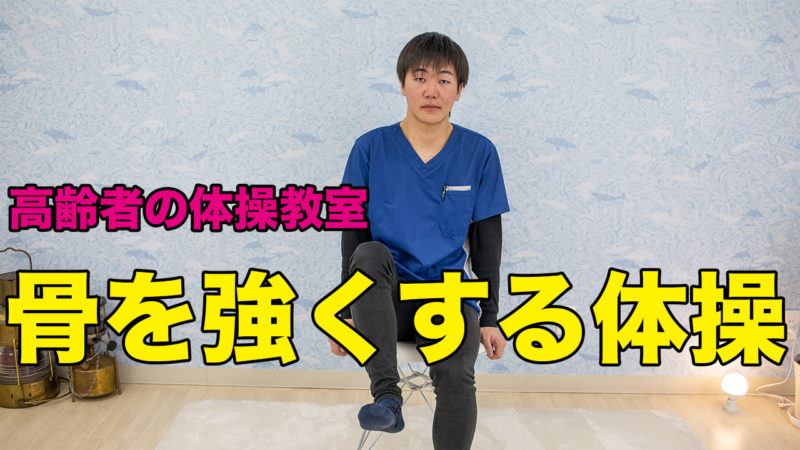 骨を強くする体操