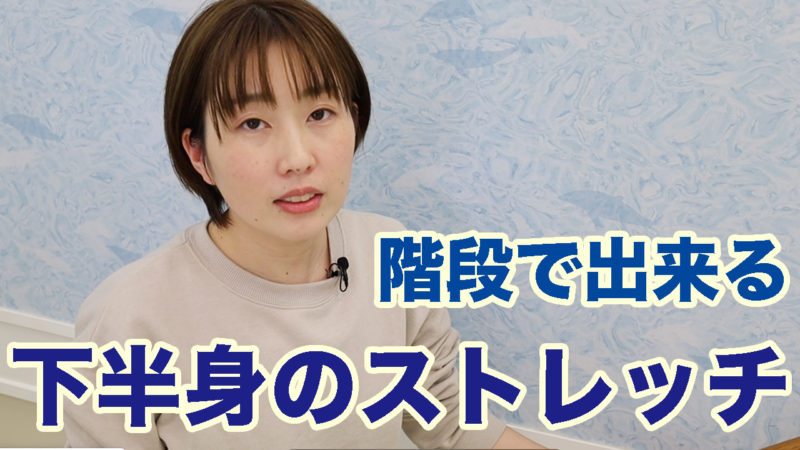 下半身のストレッチ